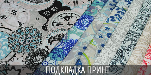 Новые подкладки Принт